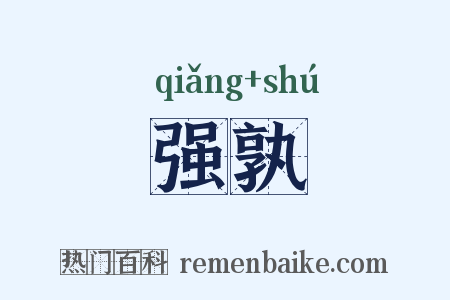 强孰是什么意思的图片